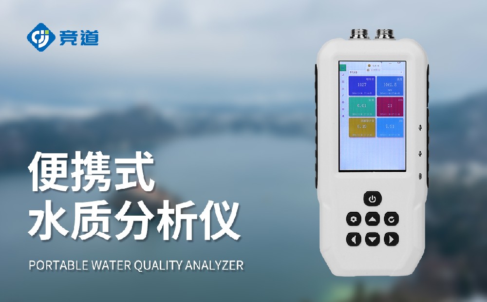 1763625982163211 便携式水质检测仪